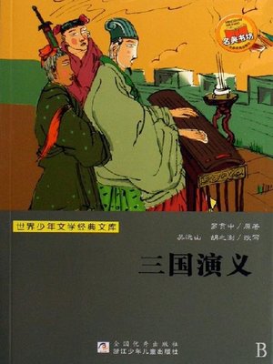 cover image of 世界少年文学经典文库：三国演义